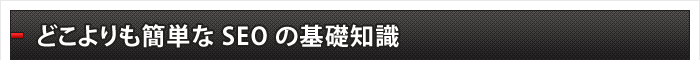 どこよりも簡単なSEOの基礎知識