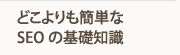 どこよりも簡単なSEOの基礎知識