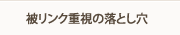 被リンク重視の落とし穴