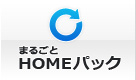 まるごとHOMEパック