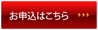 お申込はこちら