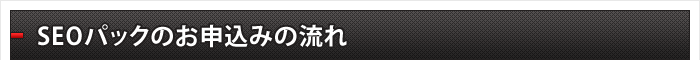 SEOパックのお申込みの流れ