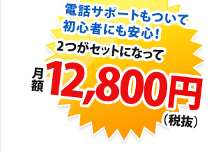 電話サポートもついて初心者にも安心！2つがセットになって月額9,800円