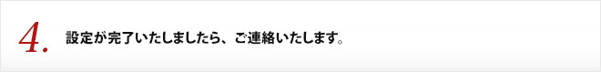 4.リンク設定が完了いたしましたら、お客様にリンク先のページなどをご連絡いたします。