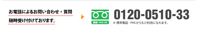 お電話によるお問い合わせ・質問、随時受け付けております。　0120-0510-33